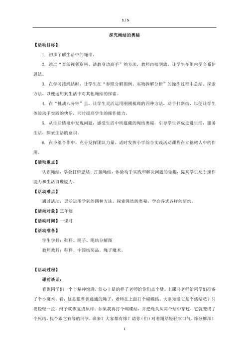 小學(xué)綜合實(shí)踐活動(dòng)公開課：探究繩結(jié)的奧秘-張-教案教學(xué)設(shè)計(jì)1128.doc