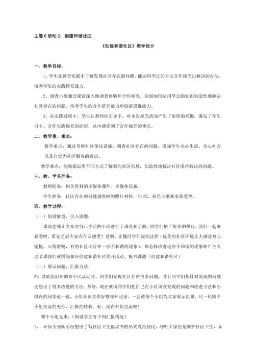 小學綜合實踐活動公開課：創建和諧社區-馮-教案教學設計3038.doc