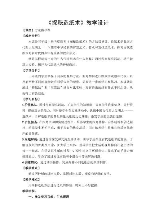 小學(xué)綜合實(shí)踐活動(dòng)公開課：探秘造紙術(shù)-張-教案教學(xué)設(shè)計(jì)4504.doc