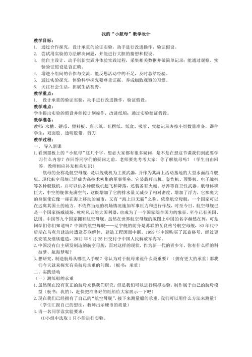 小學綜合實踐活動公開課：我的“小航母”-賈-教案教學設計4329.doc