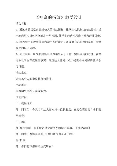 小學綜合實踐活動公開課：神奇的指紋-華-教案教學設計3654.doc