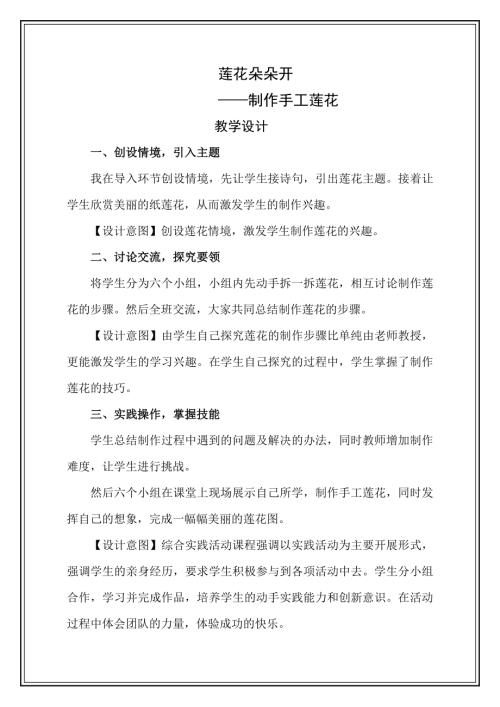 小學(xué)綜合實(shí)踐活動(dòng)公開(kāi)課：蓮花朵朵開(kāi)-3-鐘-教案教學(xué)設(shè)計(jì)1437.doc