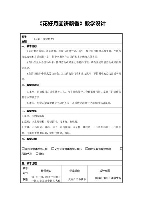 小學(xué)綜合實(shí)踐活動(dòng)公開課：花好月圓餅飄香-李-教案教學(xué)設(shè)計(jì)3204.doc