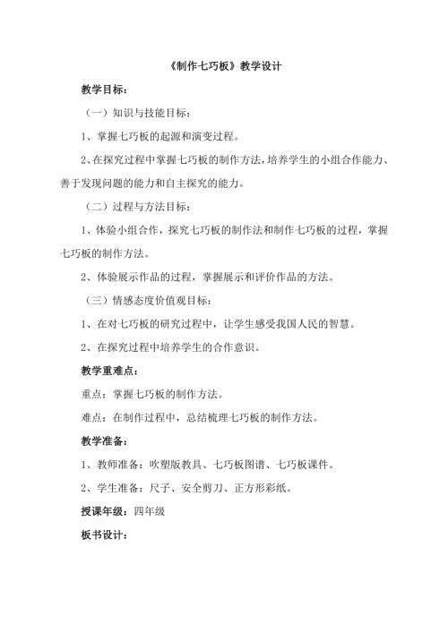 小學綜合實踐活動公開課：制作七巧板-徐-教案教學設計2311.doc