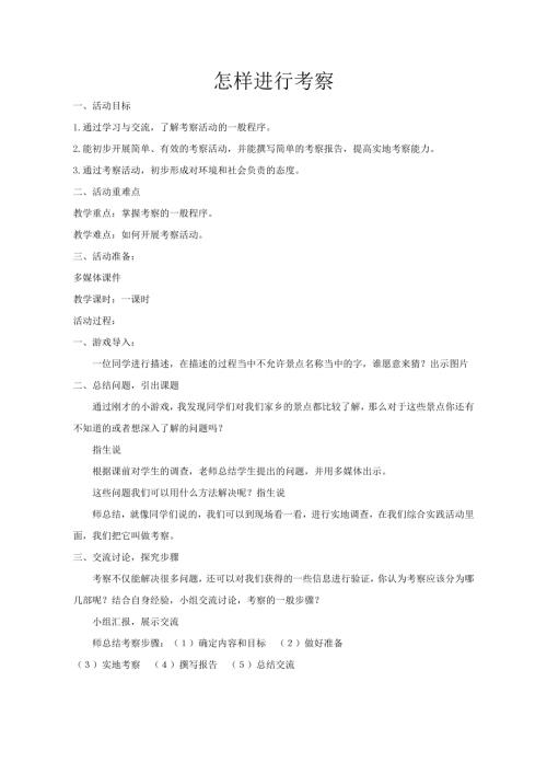 小學綜合實踐活動公開課：怎樣進行考察-魏-教案教學設計0429.doc