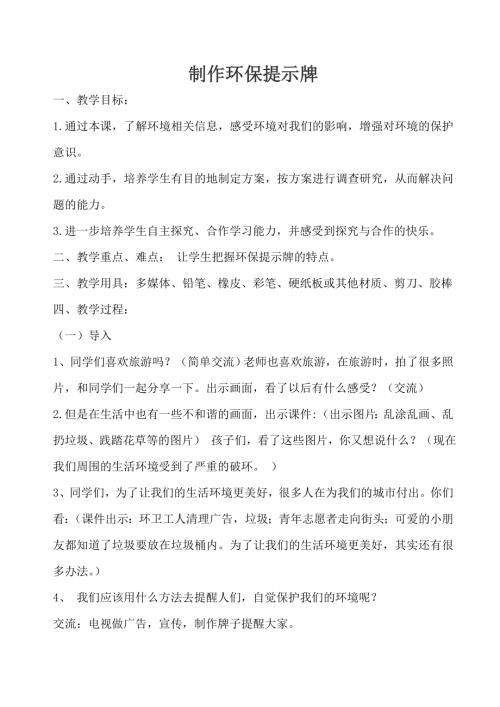 小學綜合實踐活動公開課：制作環(huán)保提示牌-王-教案教學設(shè)計3224.doc
