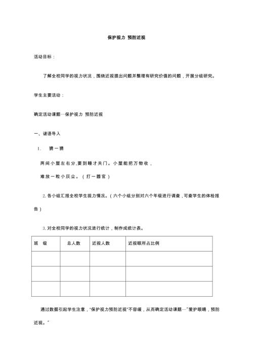 小學綜合實踐活動公開課：保護視力預防近視-李-教案教學設計2538.doc