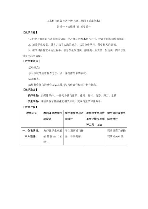 小學綜合實踐活動公開課：走進插花-李-教案教學設計5605.doc