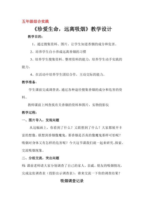 小學(xué)綜合實(shí)踐活動公開課：珍愛生命遠(yuǎn)離吸煙-許-教案教學(xué)設(shè)計(jì)5933.doc