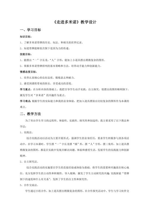 小學(xué)綜合實(shí)踐活動(dòng)公開(kāi)課：走進(jìn)多米諾-張-教案教學(xué)設(shè)計(jì)4902.doc