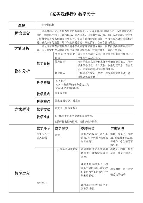 小學(xué)綜合實(shí)踐活動(dòng)公開課：家務(wù)我能行-楊-教案教學(xué)設(shè)計(jì)4604.doc