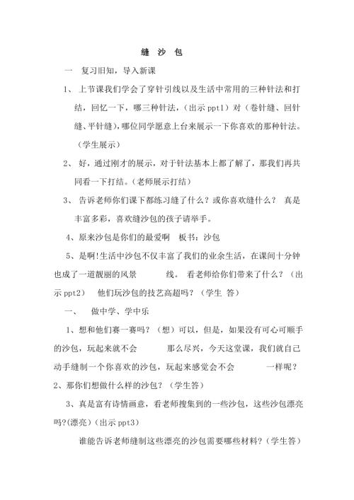 小學綜合實踐活動公開課：縫沙包-季-教案教學設計4514.doc