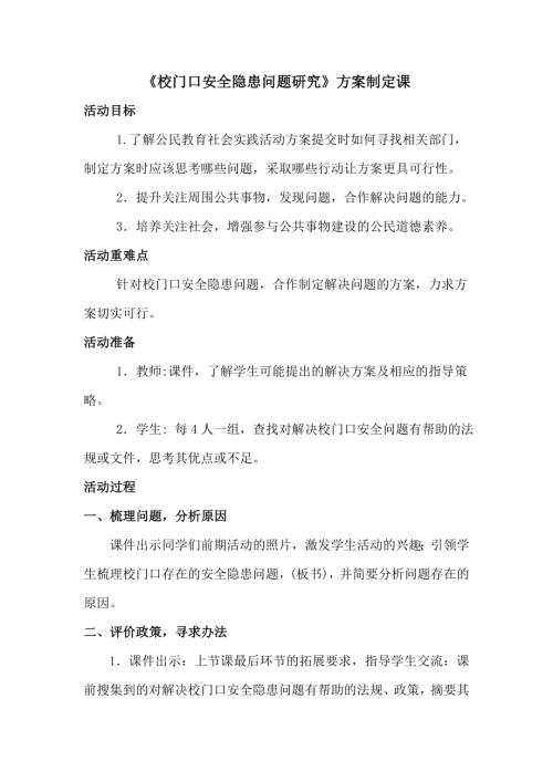 小學綜合實踐活動公開課：校門口安全隱患問題研究-車-教案教學設計3643.doc