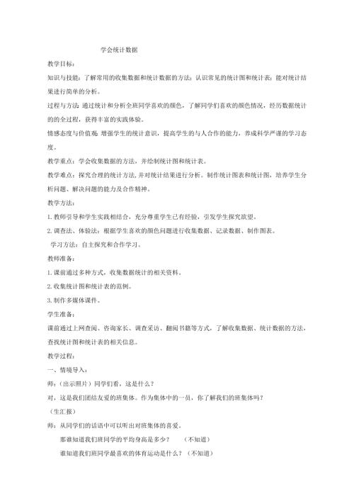 小學綜合實踐活動公開課：學會統(tǒng)計數(shù)據(jù)-宋-教案教學設計3718.doc