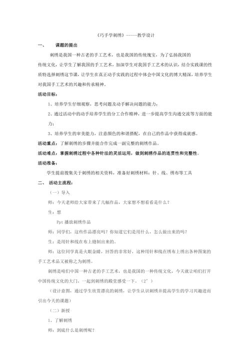 小學(xué)綜合實踐活動公開課：巧手學(xué)刺繡-張-教案教學(xué)設(shè)計2510.doc