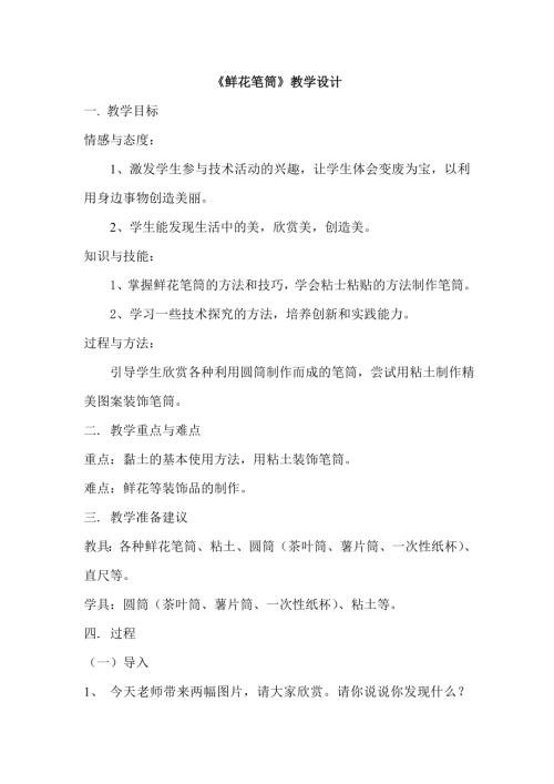 小學綜合實踐活動公開課：鮮花筆筒-胡-教案教學設計1657.doc