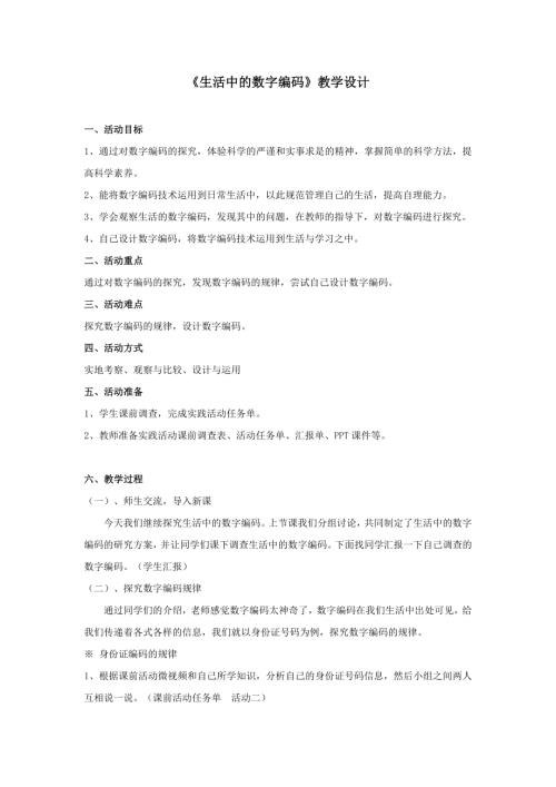 小學綜合實踐活動公開課：生活中的數字編碼-王-教案教學設計5422.doc
