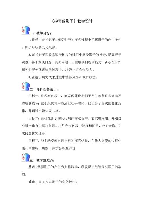 小學綜合實踐活動公開課：神奇的影子王-教案教學設計0116.doc