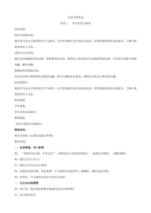 小學綜合實踐活動公開課：爭當禮儀小使者-曲-教案教學設計4904.doc