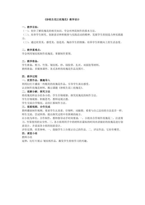 小學(xué)綜合實(shí)踐活動(dòng)公開課：妙紙生花玫瑰花-牛-教案教學(xué)設(shè)計(jì)2537.doc