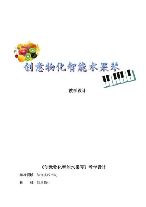 小學綜合實踐活動公開課：創意物化智能水果琴-董-教案教學設計3227.doc