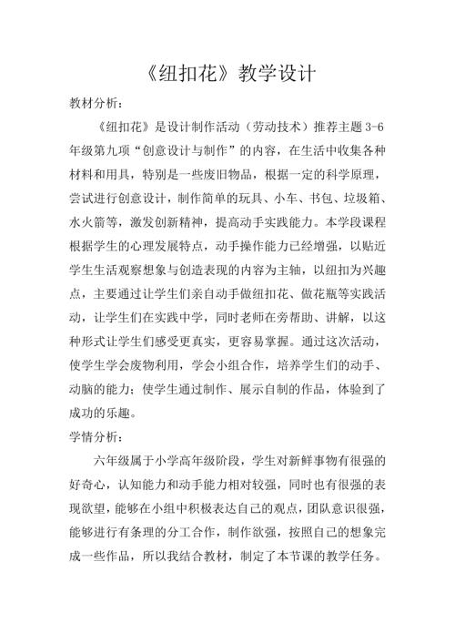 小學綜合實踐活動公開課：紐扣花-李-教案教學設計5228.doc
