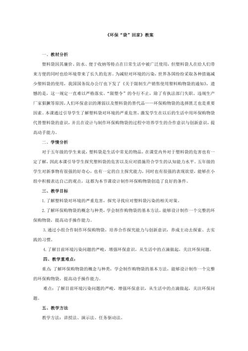 小學綜合實踐活動公開課：環(huán)保“袋”回家-王-教案教學設(shè)計5926.doc
