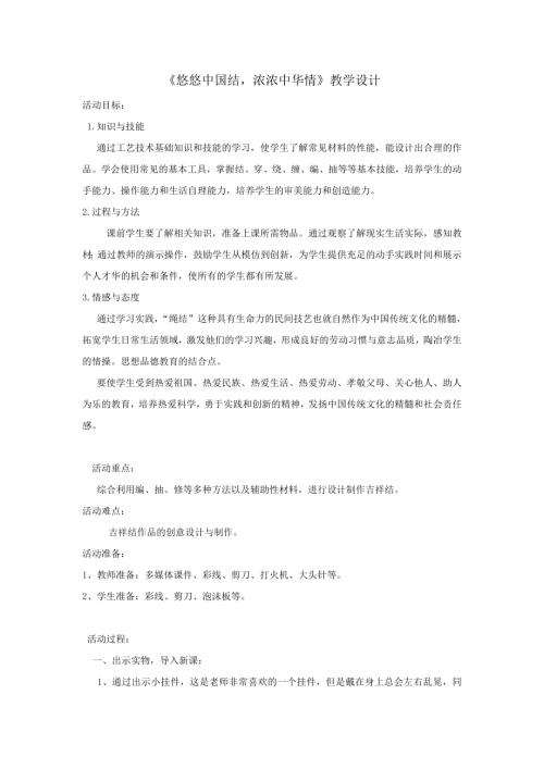 小學綜合實踐活動公開課：悠悠中國結 濃濃中華情-盧-教案教學設計1212.doc