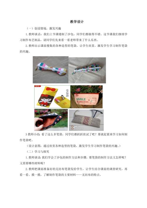 小學(xué)綜合實踐活動公開課：制作筆袋-劉-教案教學(xué)設(shè)計5305.doc