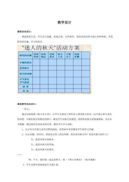 小學(xué)綜合實(shí)踐活動(dòng)公開課：迷人的秋天-周-教案教學(xué)設(shè)計(jì)3826.doc