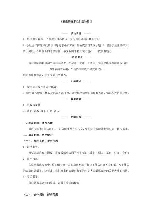 小學綜合實踐活動公開課：有趣的皮影戲-王-教案教學設計1051.doc