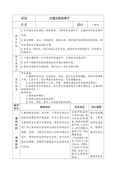 小學綜合實踐活動公開課：文明出行關愛生命-宋-教案教學設計4509.doc
