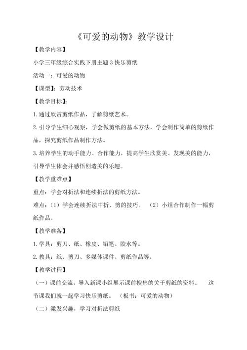 小學綜合實踐活動公開課：快樂剪紙-李-教案教學設計4041.doc