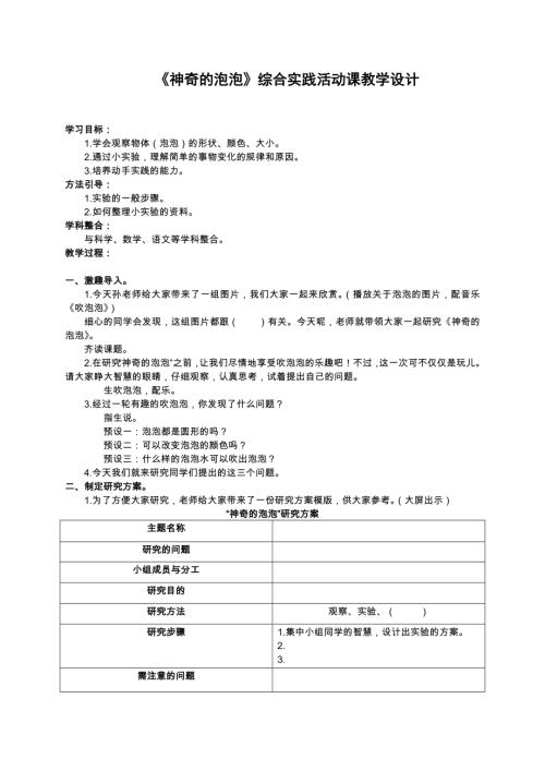 小學(xué)綜合實(shí)踐活動公開課：研究性學(xué)習(xí)《神奇的泡泡》-孫-教案教學(xué)設(shè)計(jì)4217.doc