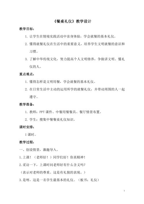 小學(xué)綜合實踐活動公開課：餐桌禮儀-王-教案教學(xué)設(shè)計5117.doc