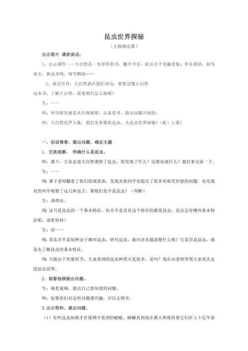 小學(xué)綜合實踐活動公開課：昆蟲世界探秘-張-教案教學(xué)設(shè)計4904.doc
