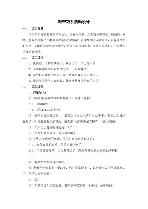 小學(xué)綜合實(shí)踐活動公開課：鞋帶巧系-何-教案教學(xué)設(shè)計(jì)5807.docx