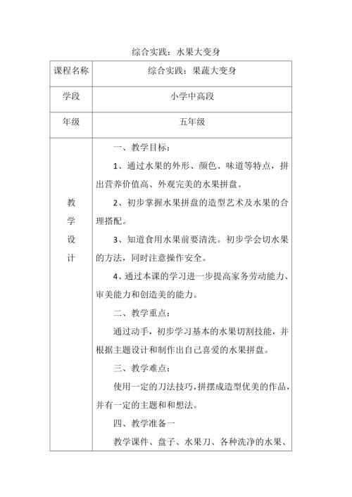 小學綜合實踐活動公開課：果蔬大變身水果拼盤制作-馬-教案教學設計3548.doc