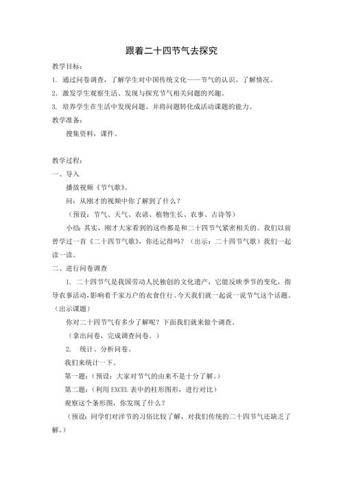 小學(xué)綜合實(shí)踐活動(dòng)公開課：跟著節(jié)氣去探究-高-教案教學(xué)設(shè)計(jì)3849.doc