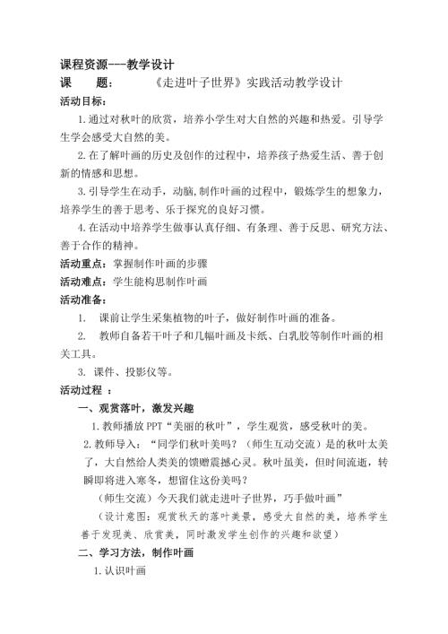 小學綜合實踐活動公開課：走進葉子世界-高-教案教學設計5445.doc
