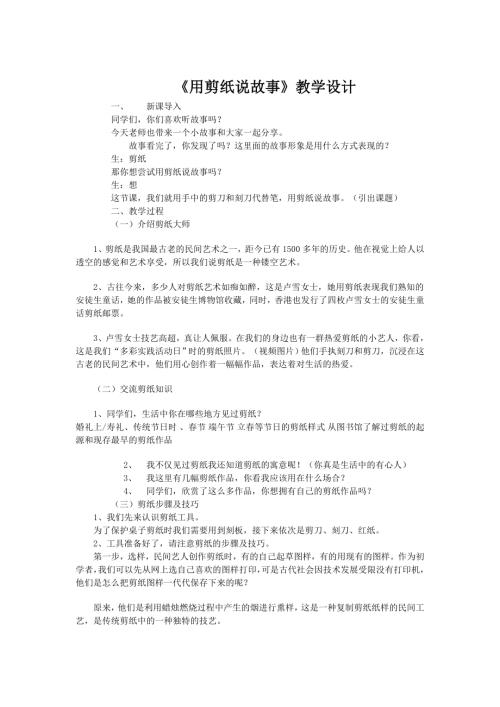 小學(xué)綜合實(shí)踐活動(dòng)公開課：用剪紙說故事-姚-教案教學(xué)設(shè)計(jì)5224.doc