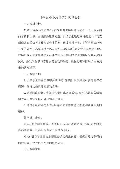 小學(xué)綜合實(shí)踐活動(dòng)公開課：爭(zhēng)做小小志愿者-趙-教案教學(xué)設(shè)計(jì)3050.doc