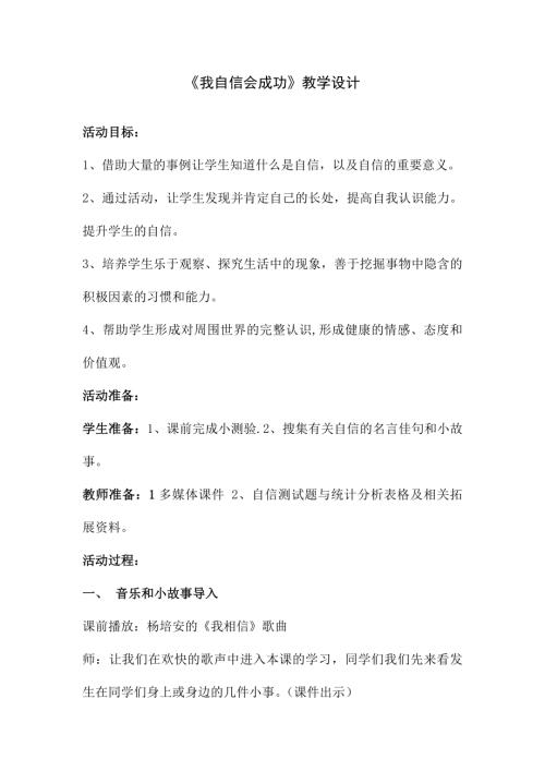 小學綜合實踐活動公開課：我自信會成功-王-教案教學設計2811.doc