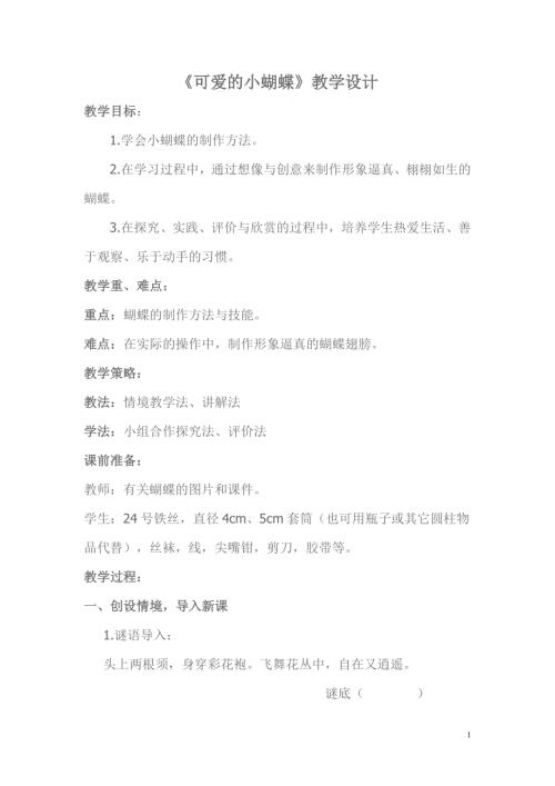 小學綜合實踐活動公開課：可愛的小蝴蝶-陳-教案教學設計5538.doc