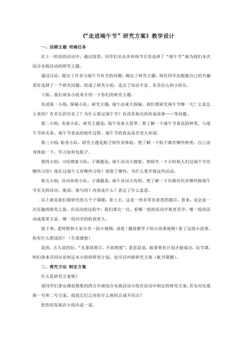 小學(xué)綜合實(shí)踐活動(dòng)公開課：“走進(jìn)端午節(jié)”研究方案-姜-教案教學(xué)設(shè)計(jì)2206.doc