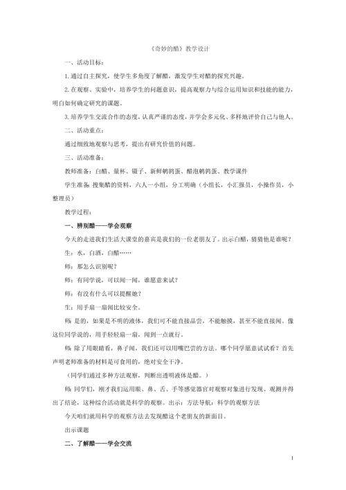小學綜合實踐活動公開課：生活中的醋-張-教案教學設計0523.doc