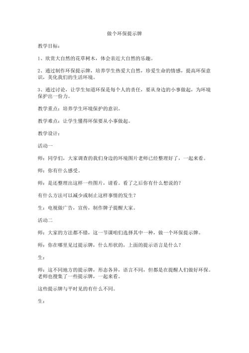 小學綜合實踐活動公開課：制作環(huán)保提示牌-王-教案教學設(shè)計1533.doc