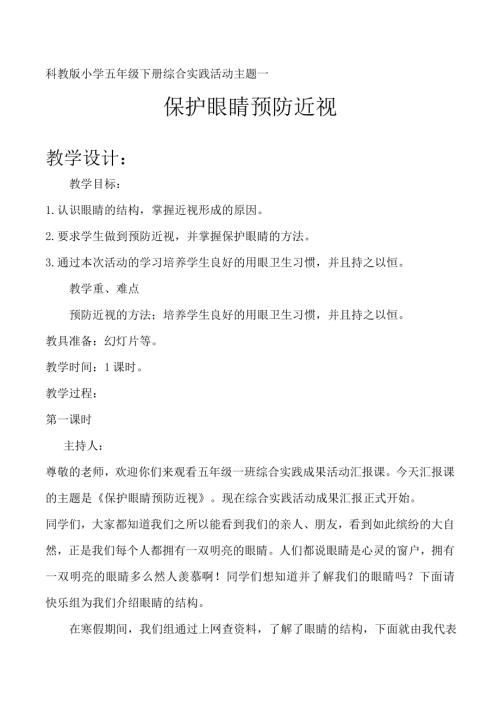 小學(xué)綜合實(shí)踐活動(dòng)公開(kāi)課：保護(hù)眼睛預(yù)防近視-徐-教案教學(xué)設(shè)計(jì)2528.doc