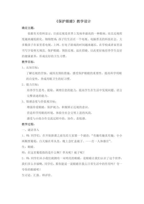 小學(xué)綜合實(shí)踐活動(dòng)公開(kāi)課：保護(hù)眼睛-孫-教案教學(xué)設(shè)計(jì)5905.doc