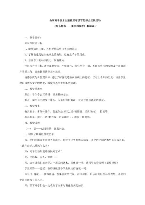 小學綜合實踐活動公開課：快樂剪紙美麗的窗花-李-教案教學設計2104.doc